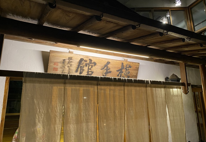 徳富蘇峰の自筆による横手館本館の看板