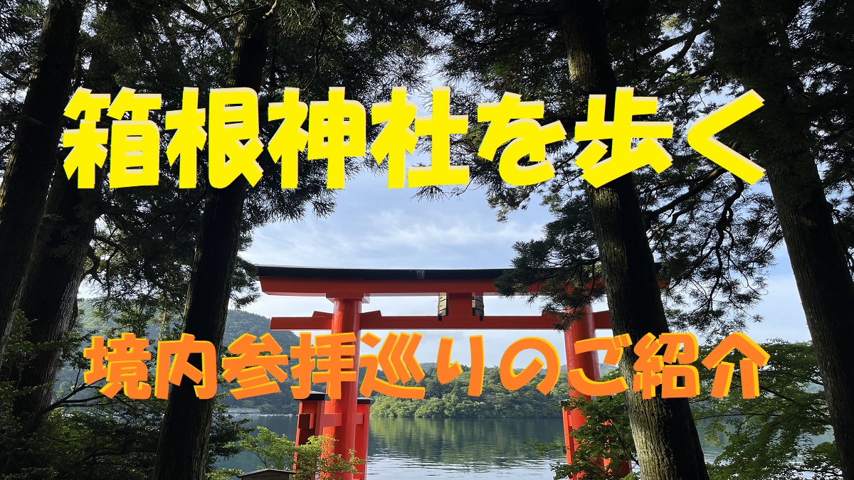 箱根神社から見る朱色平和の鳥居