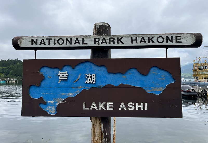 芦ノ湖看板標識
