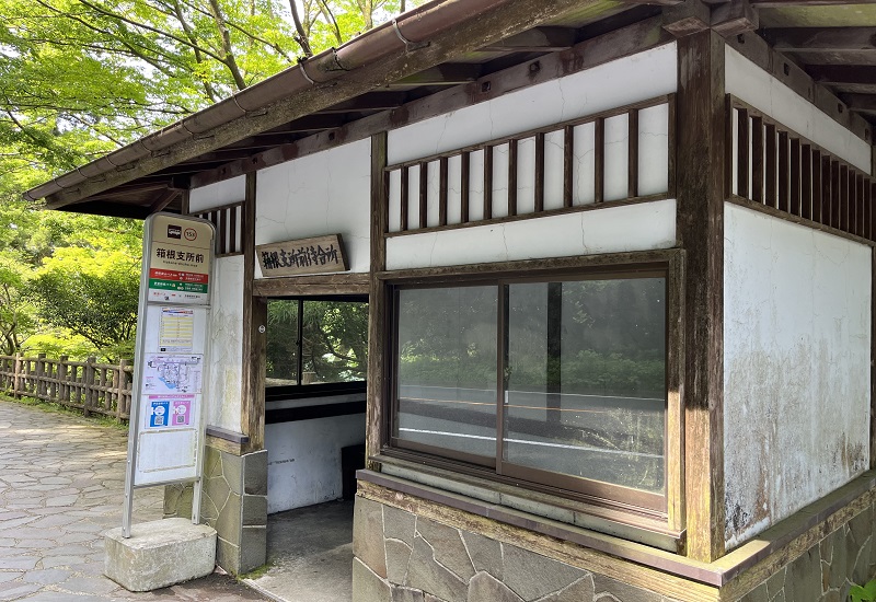 古風な造りの箱根支所前バス停待合所