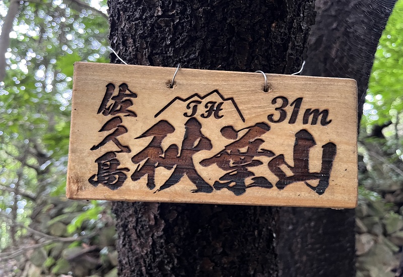 秋葉山山頂にある木製の標識