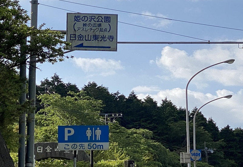 日金山東光寺方面の案内板