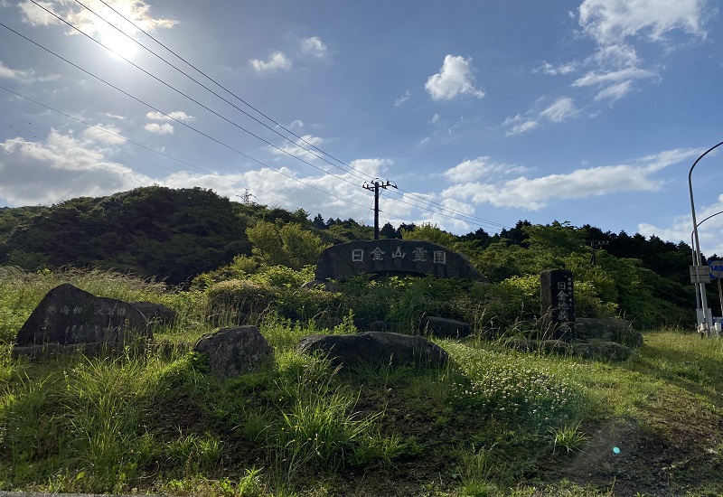 日金山霊園の石碑