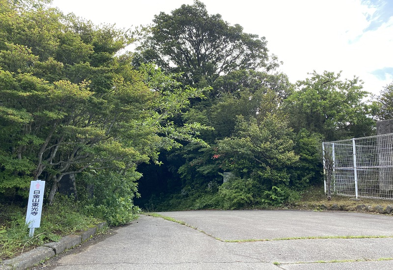 日金山東光寺へと続く道と案内板