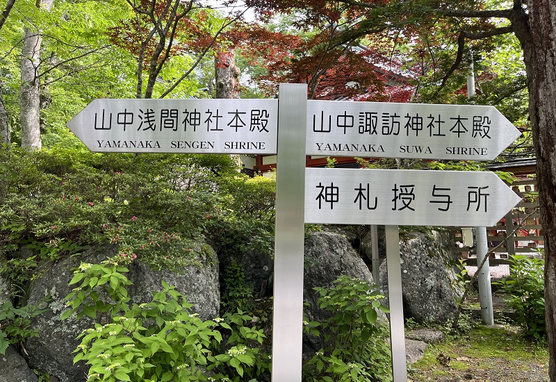 浅間、諏訪神社方面の案内標識