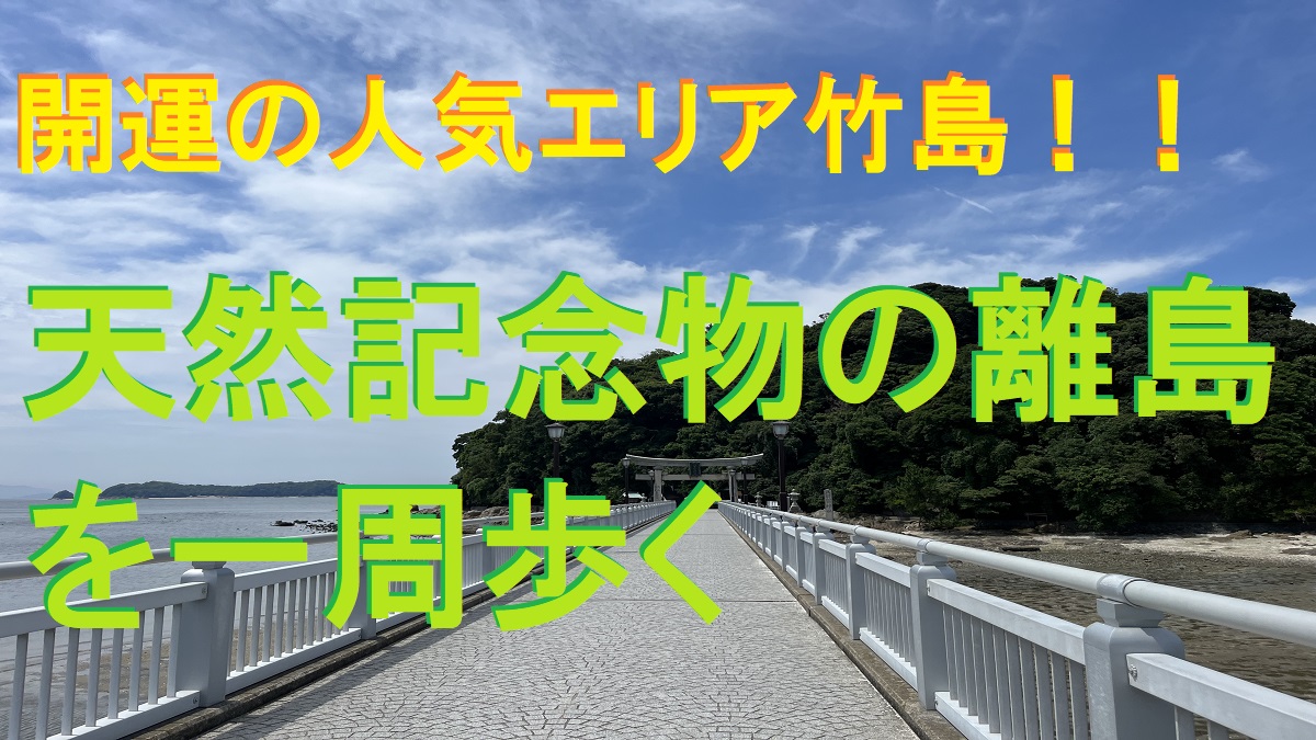 竹島橋から見える八百富神社