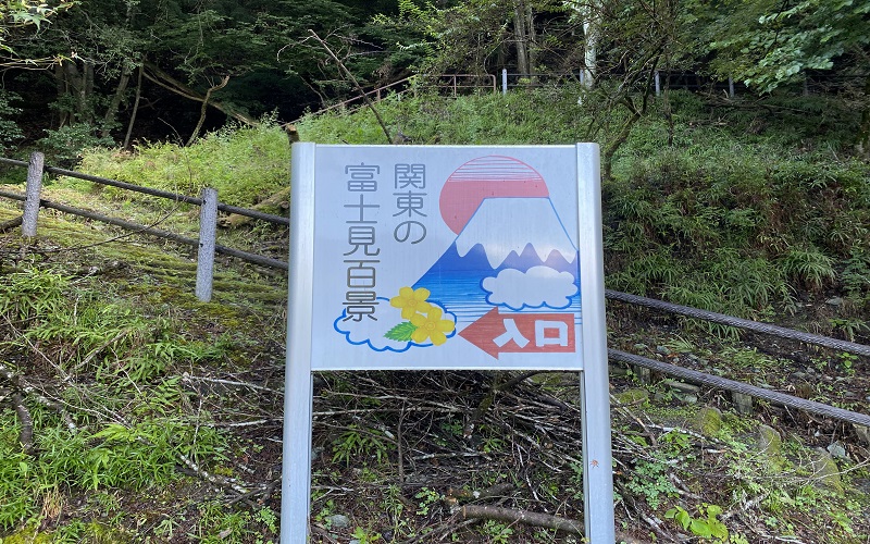 関東の富士見百景の看板