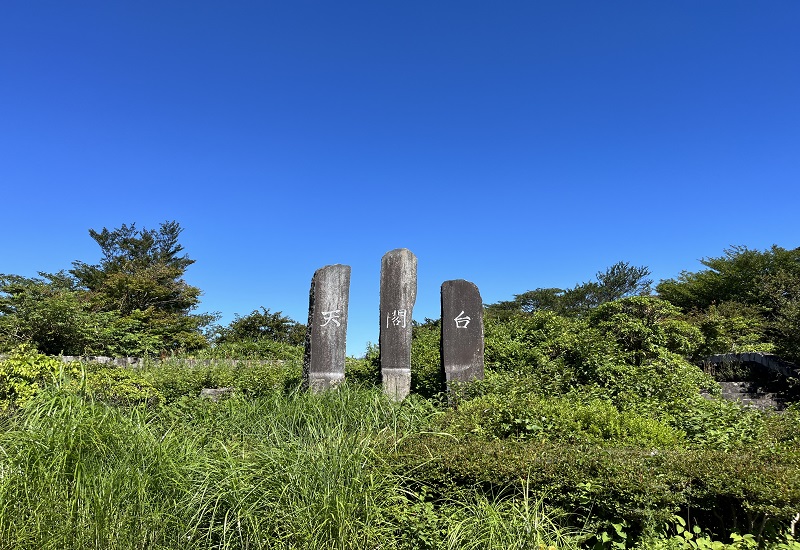 天閣台