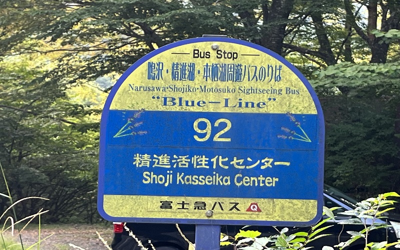 富士急バス乗り場、精進活性化センター