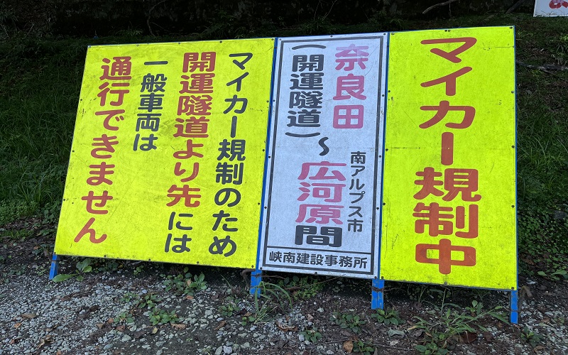 奈良田マイカー規制中の看板