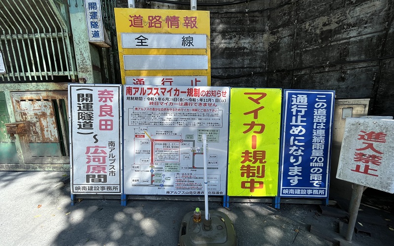 奈良田、広河原間のマイカー規制看板