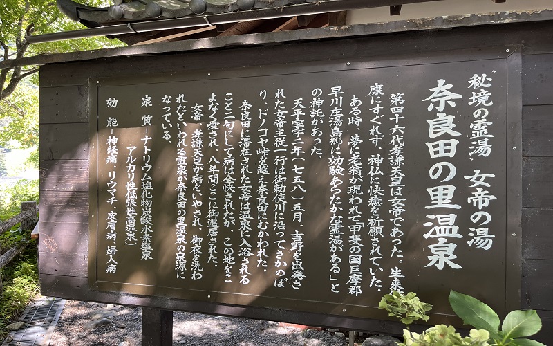 奈良田の里温泉の由緒書き