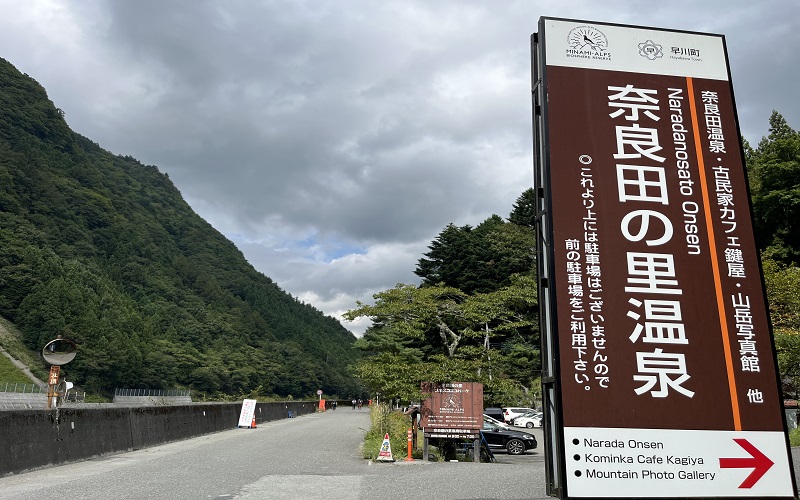 奈良田の里温泉案内板