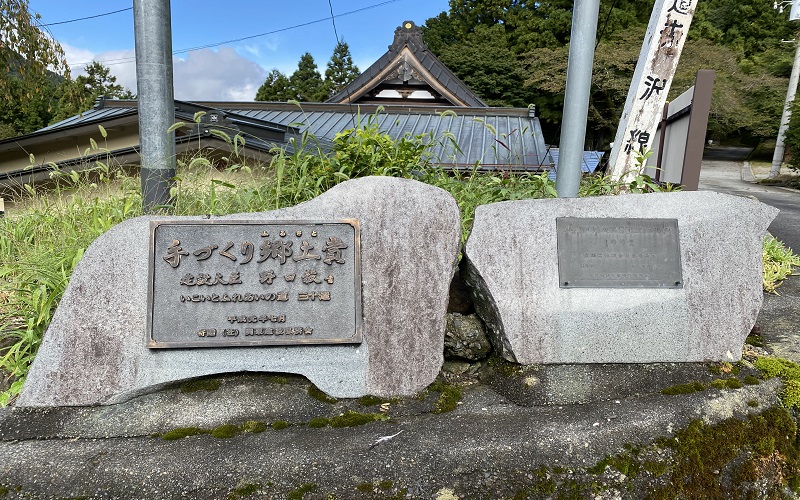 赤沢宿にある手づくり郷土賞の石碑