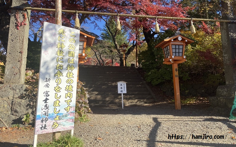 新倉山浅間公園の表参道入口