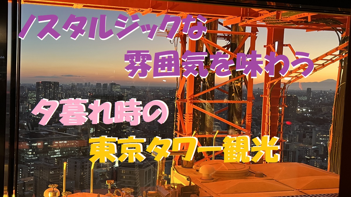 体験談】夕暮れの東京タワーはなぜ特別なのか｜外階段まで歩いて分かっ 