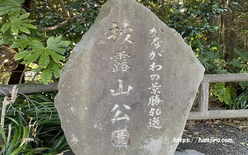 披露山公園内にある神奈川景勝50選の石碑
