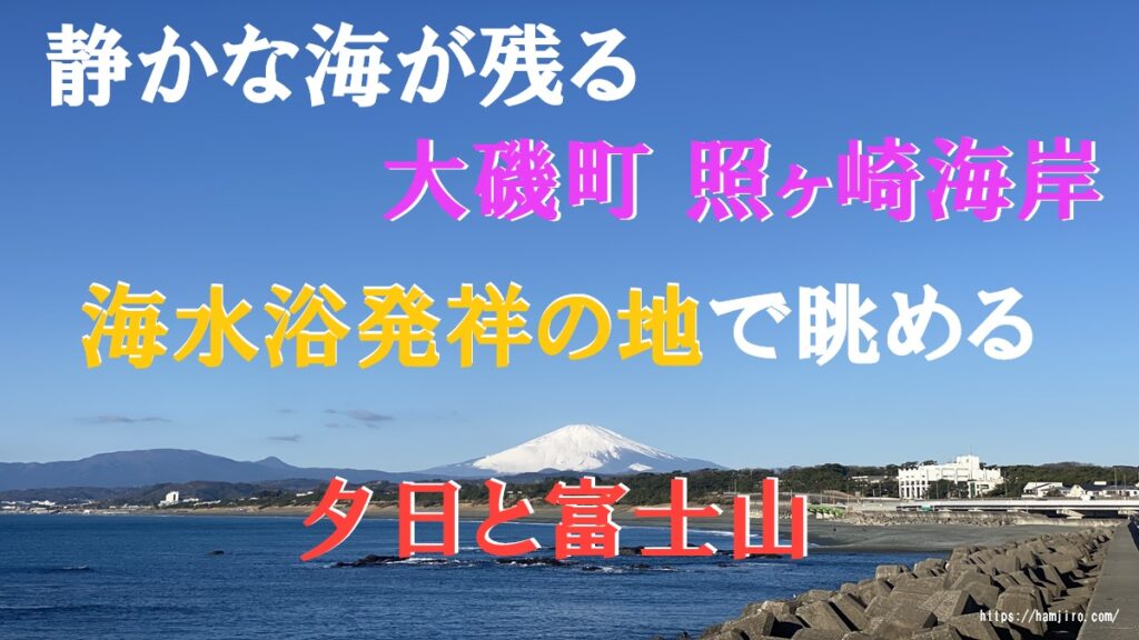 照ヶ崎海岸から見える富士山