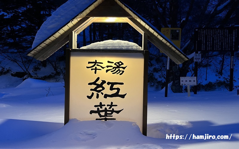 半分雪に埋まっている夜の紅葉館燈籠