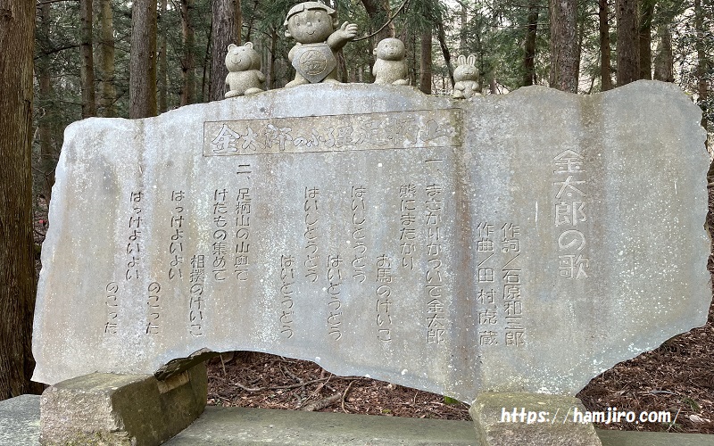 石造りの童話金太郎の歌碑