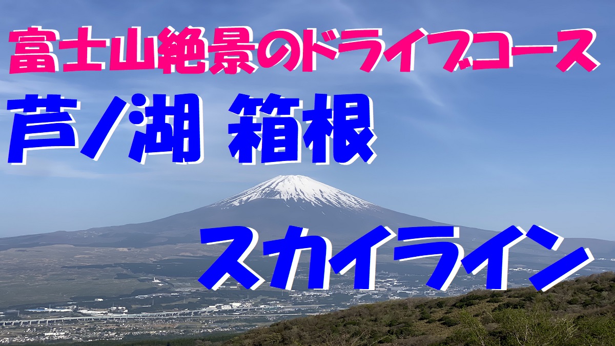 青く澄んだ空に富士の眺望