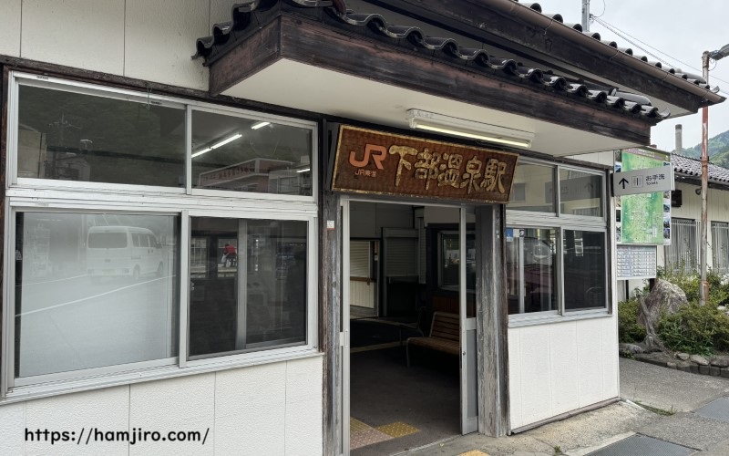 下部温泉駅の駅舎