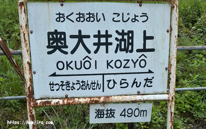 白いスチールパイプが錆びついている奥大井湖上駅標識