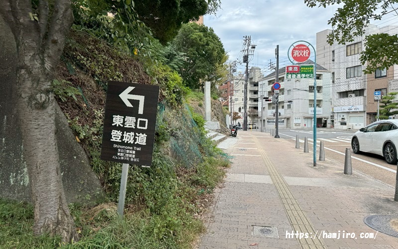 東雲登城道入口案内板