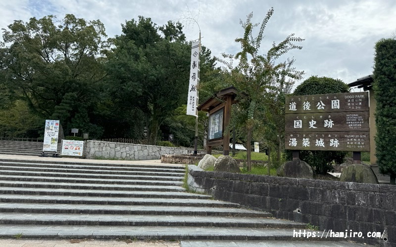石階段の道後公園入口