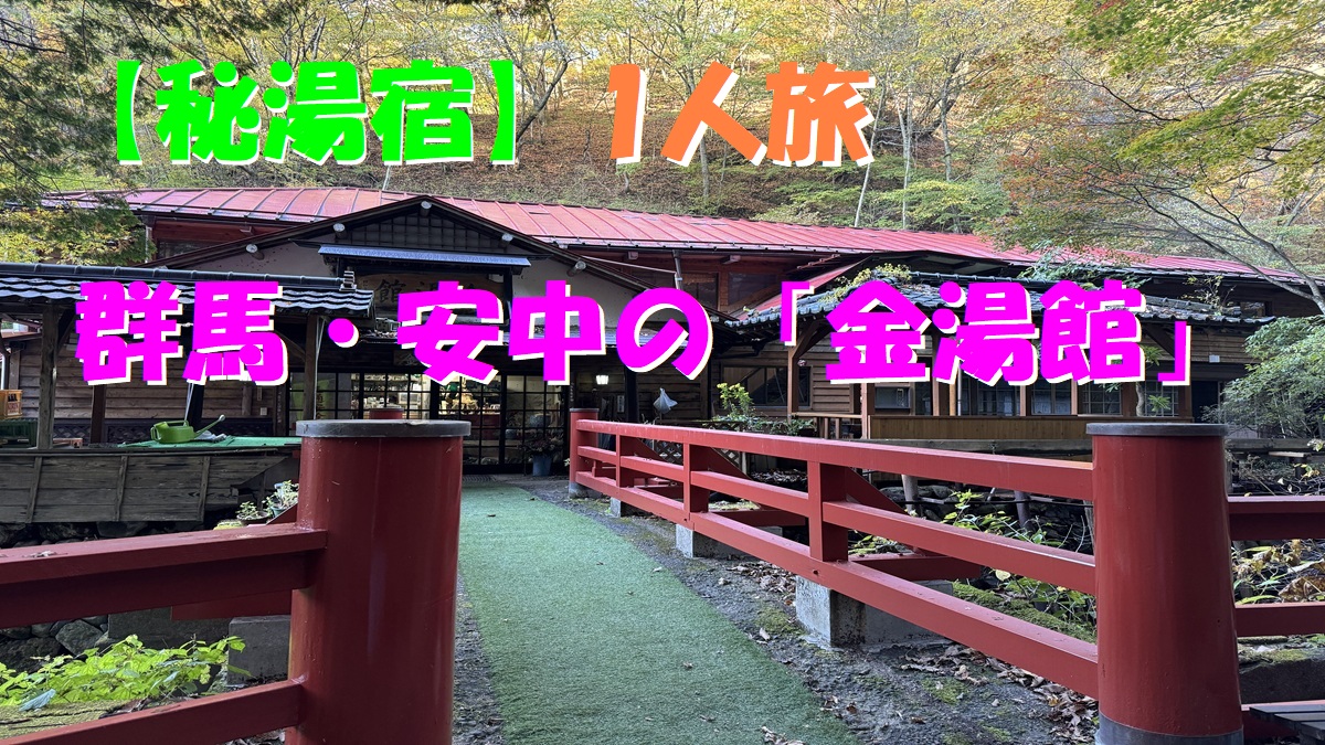 霧積温泉金湯館正面入口