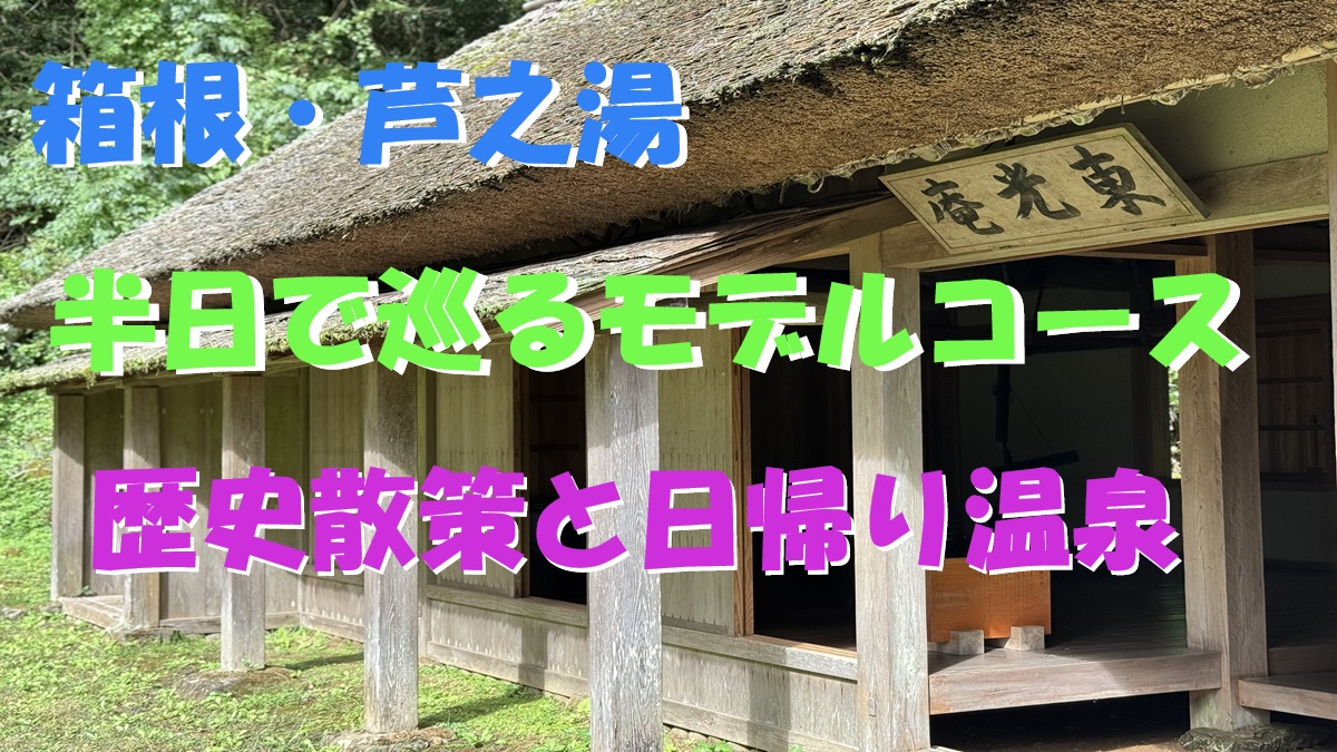 茅葺屋根の東光庵