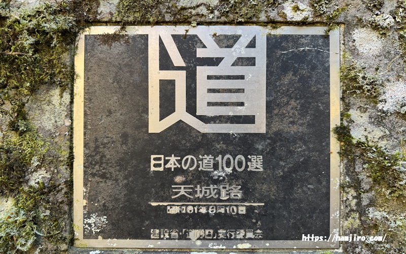日本の道100選天城路の記念碑