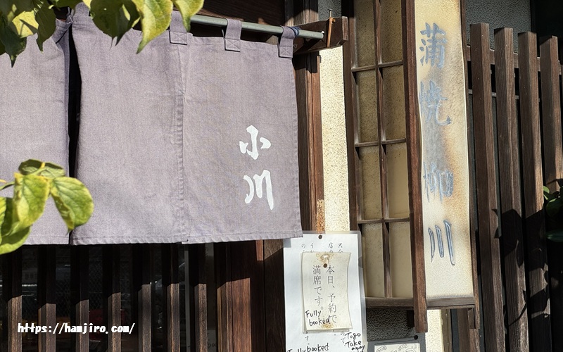うなぎ小川の暖簾