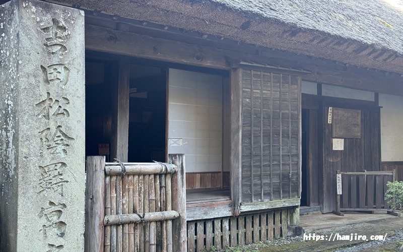 茅葺屋根の吉田松陰寓寄処