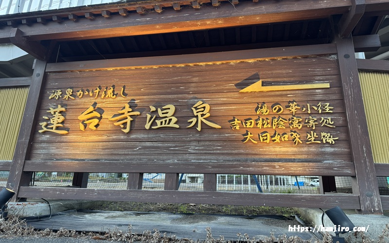 蓮台寺温泉の観光案内板