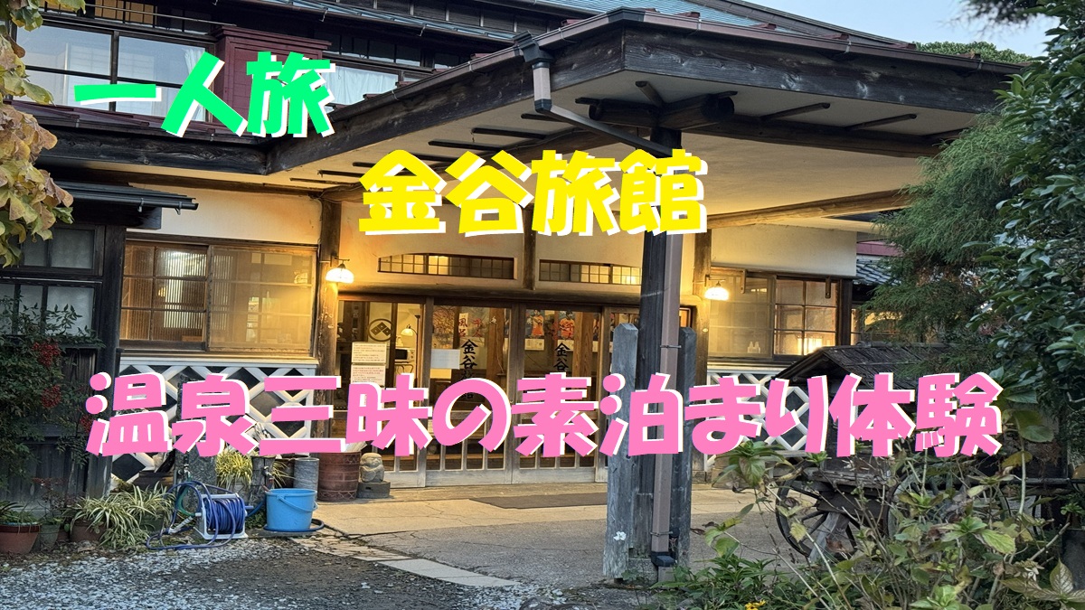 木造建築の金谷旅館