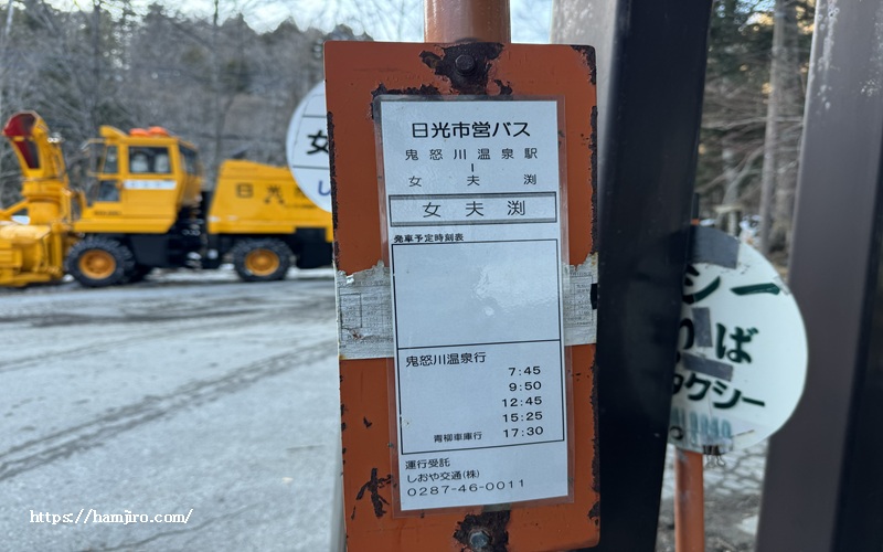 夫婦渕駐車場にある日光市営バス停