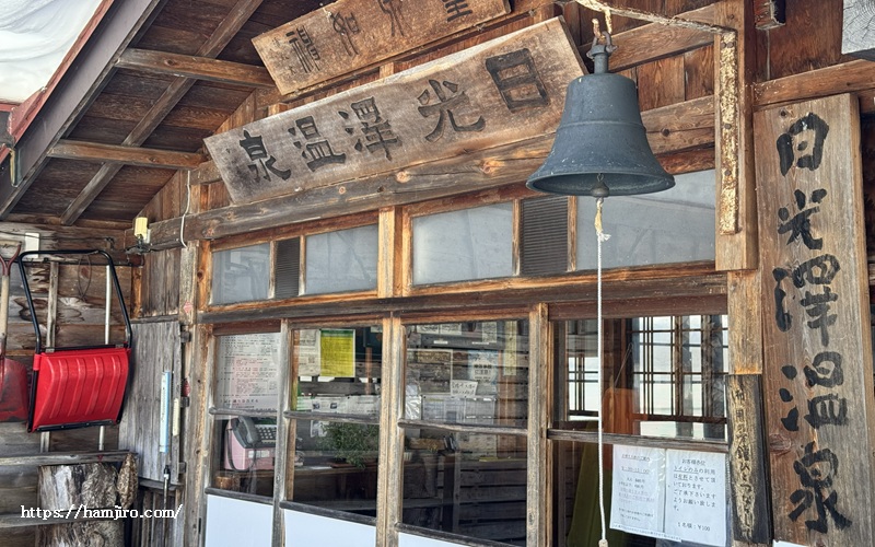 山小屋風木造建築の日光澤温泉