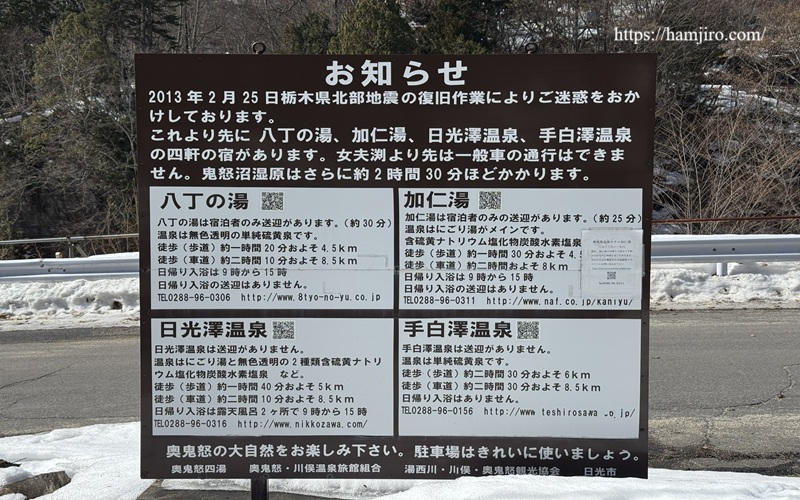 奥鬼怒川温泉宿の案内板