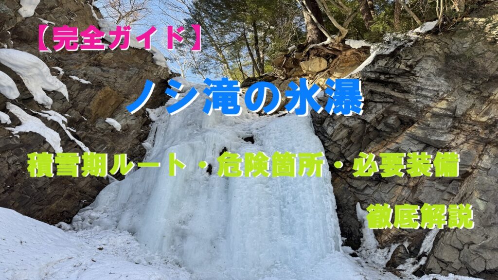 ノシ滝の氷瀑