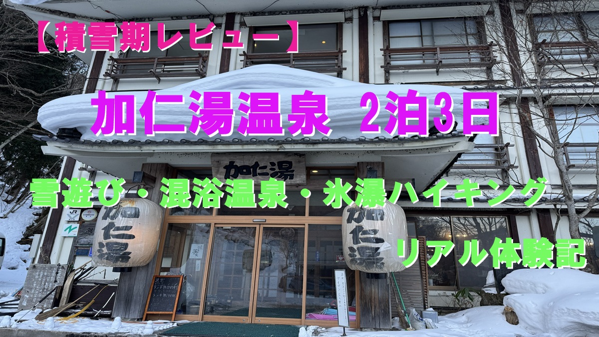 雪冠時期の加仁湯温泉
