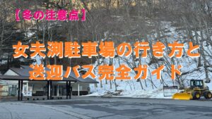 積雪時の夫婦渕駐車場