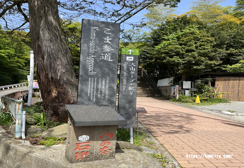 こま参道入口