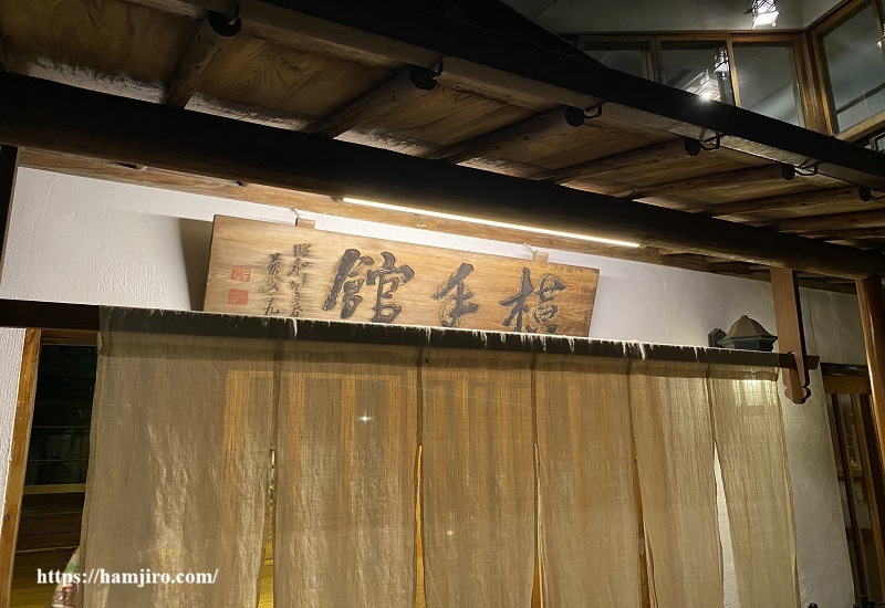 徳富蘇峰の自筆の看板