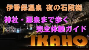 伊香保温泉石段のランドマーク