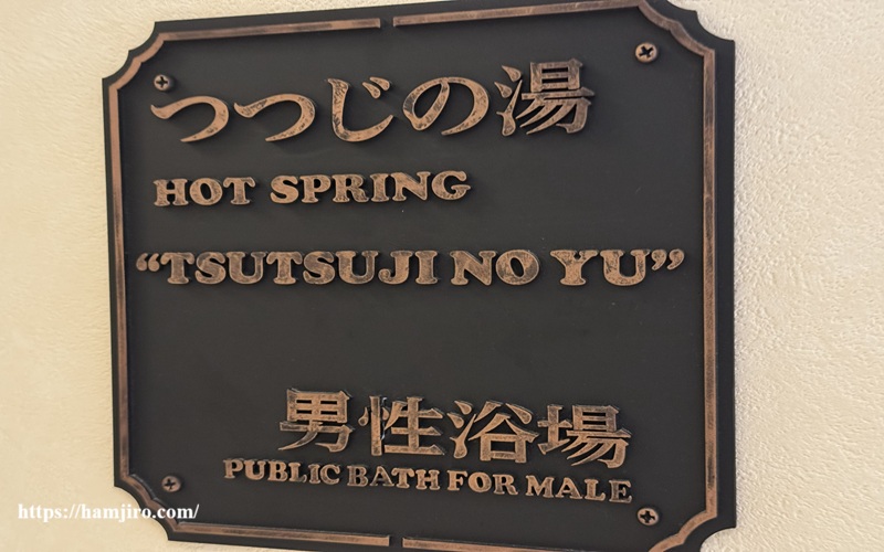 真鍮製プレートのつつじの湯
