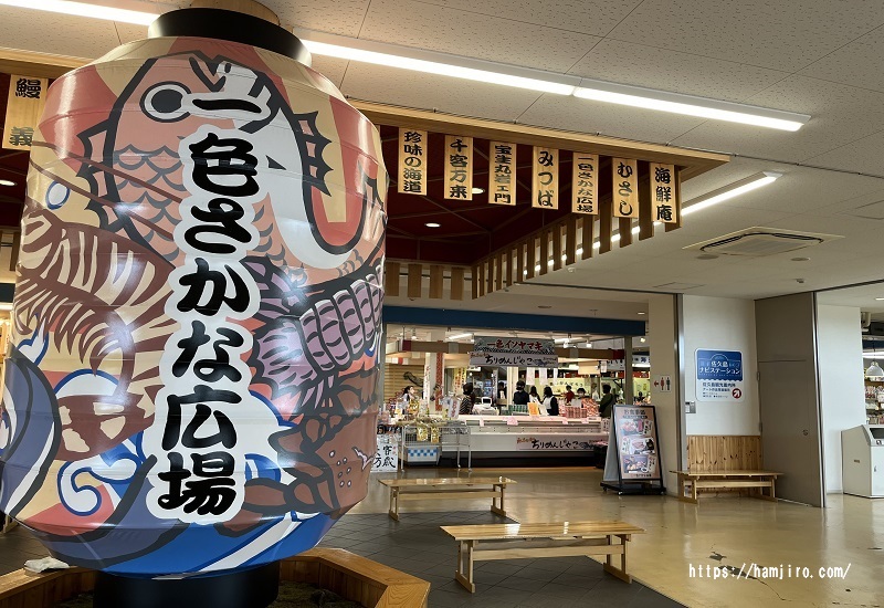 一色さかな広場