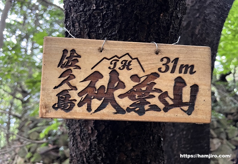 秋葉山山頂案内板