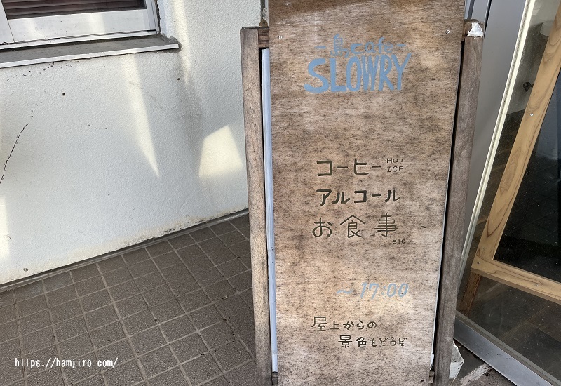島cafe SLOWRYの案内板