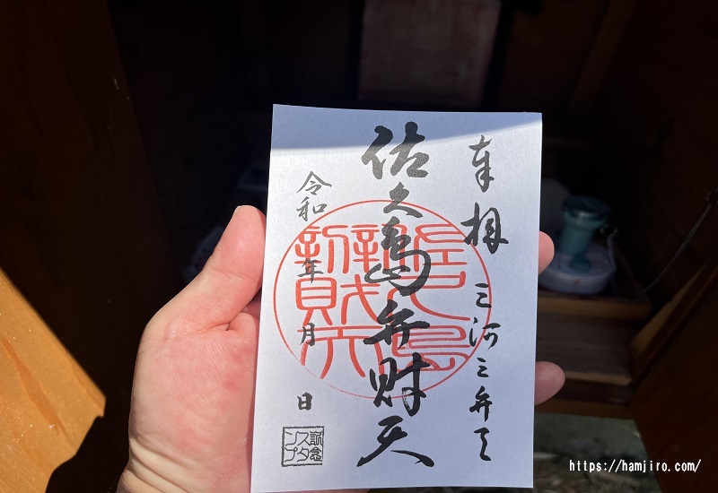 弁財天記念スタンプ